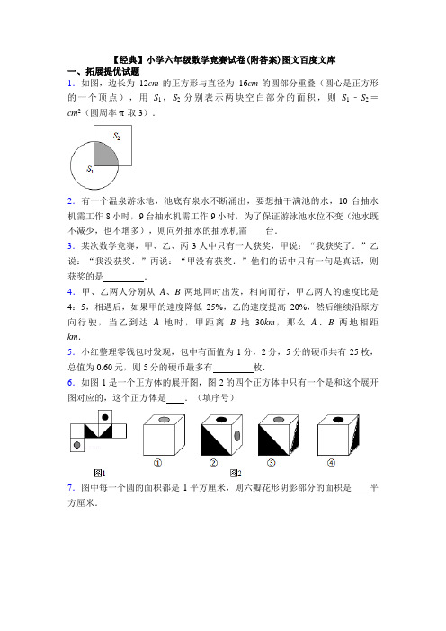 【经典】小学六年级数学竞赛试卷(附答案)图文百度文库