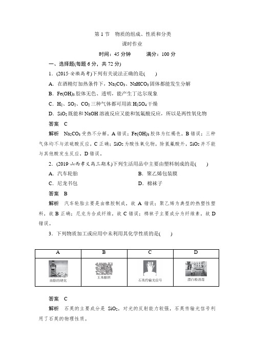 2021届高三化学一轮复习课时作业第1节 物质的组成、性质和分类【解析】