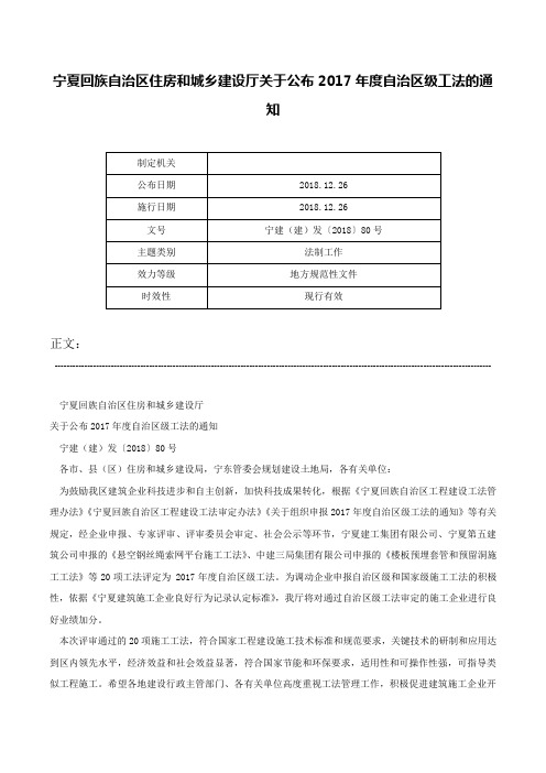 宁夏回族自治区住房和城乡建设厅关于公布2017年度自治区级工法的通知-宁建（建）发〔2018〕80号