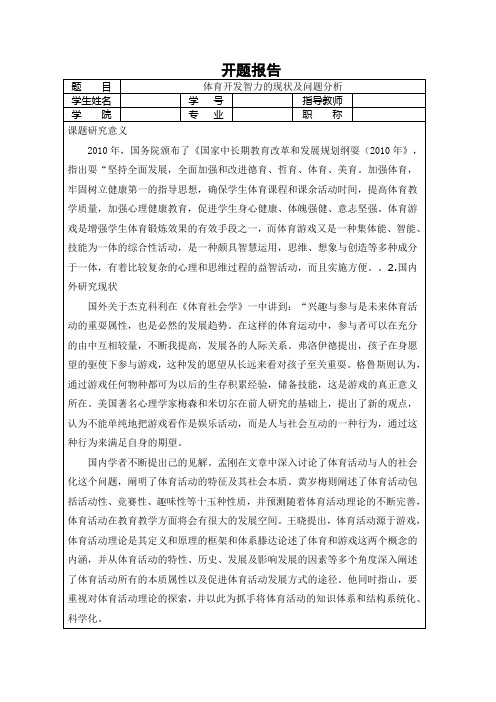 《体育开发智力的现状及问题分析开题报告1600字》