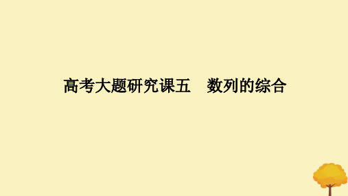 数列的综合课件-2025届高三数学一轮复习