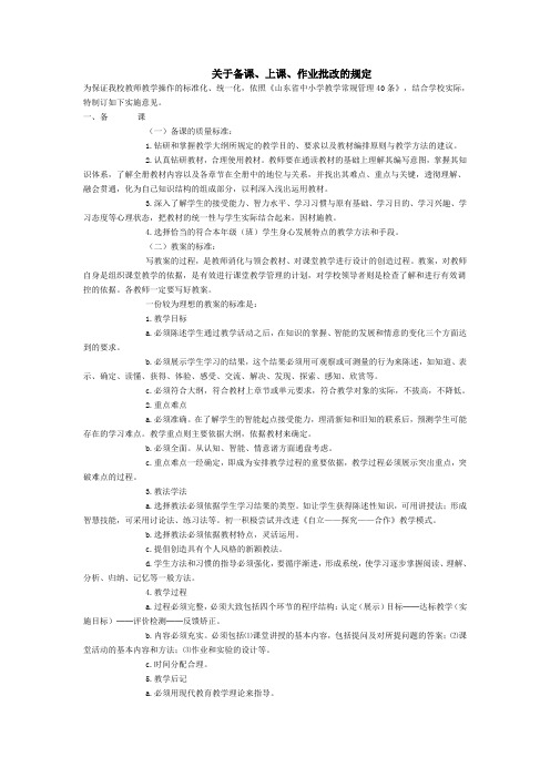 关于备课上课教案作业批改的规定