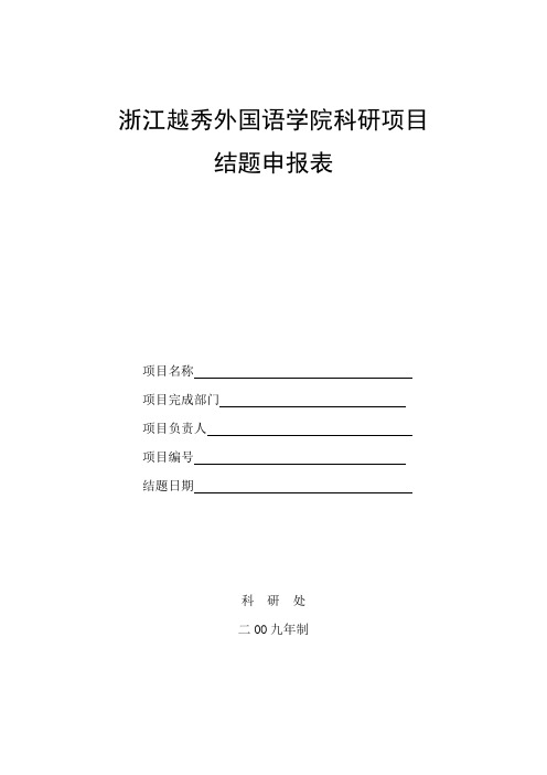 浙江越秀外国语学院科研项目