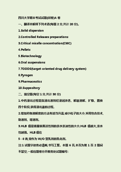 四川大学药剂学期末考试试题