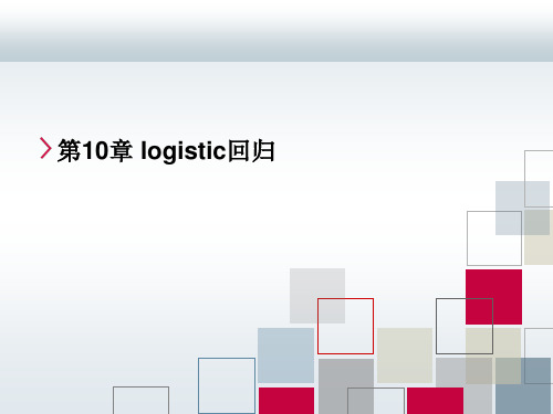 Chap10_SPSS_Logisti回归