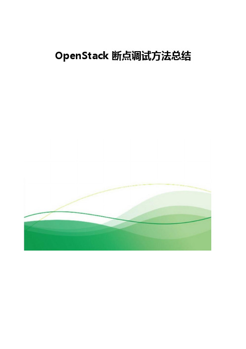 OpenStack断点调试方法总结