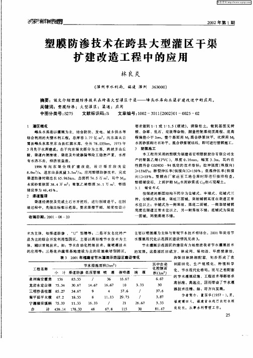 塑膜防渗技术在跨县大型灌区干渠扩建改造工程中的应用