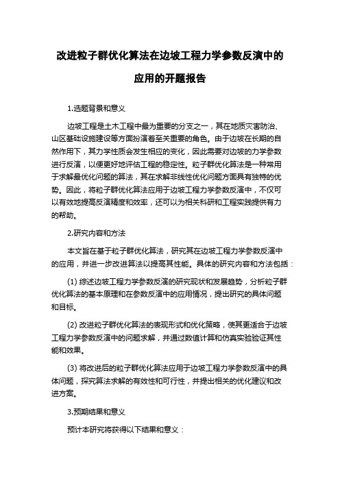 改进粒子群优化算法在边坡工程力学参数反演中的应用的开题报告