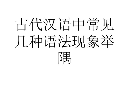 九年级语文古代汉语中常见几种语法现象举隅(2019年10月)