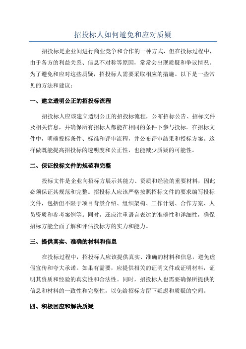 招投标人如何避免和应对质疑