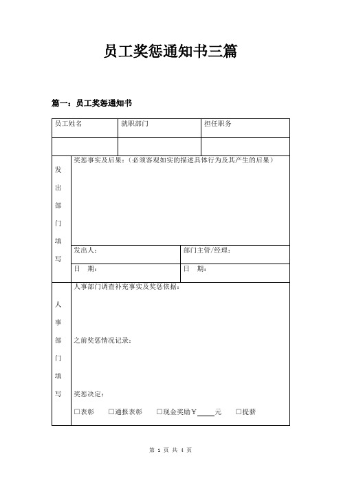 员工奖惩通知书三篇