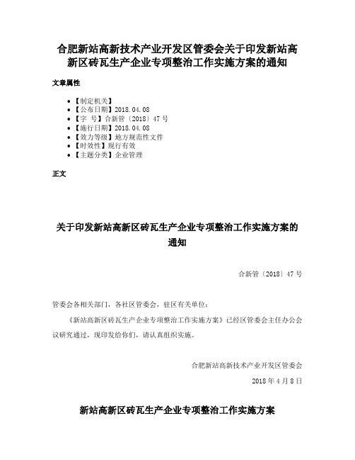 合肥新站高新技术产业开发区管委会关于印发新站高新区砖瓦生产企业专项整治工作实施方案的通知