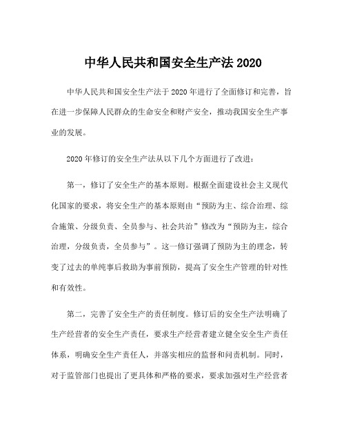 中华人民共和国安全生产法2020