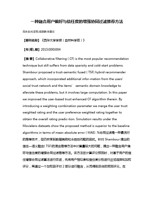 一种融合用户偏好与信任度的增强协同过滤推荐方法