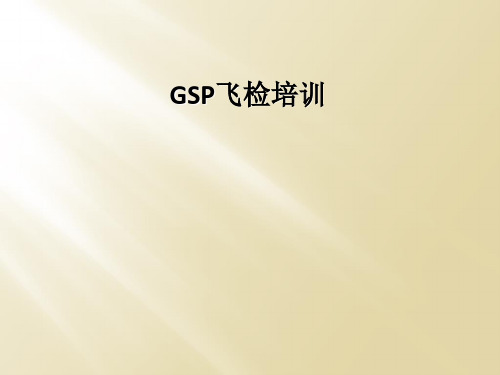 GSP飞检培训