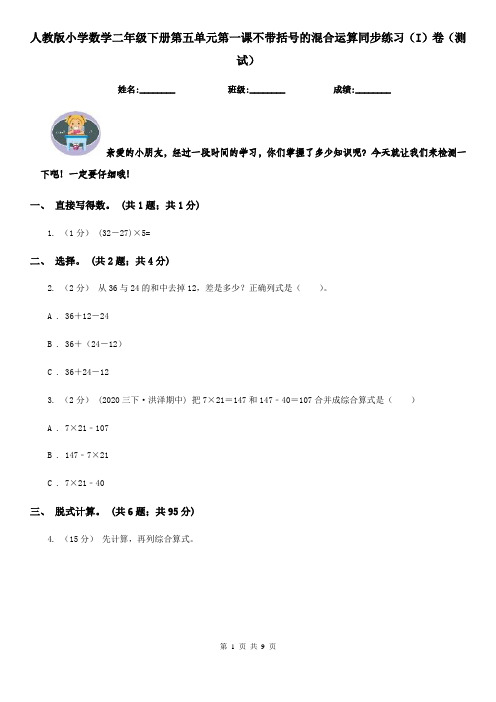 人教版小学数学二年级下册第五单元第一课不带括号的混合运算同步练习（I）卷（测试）