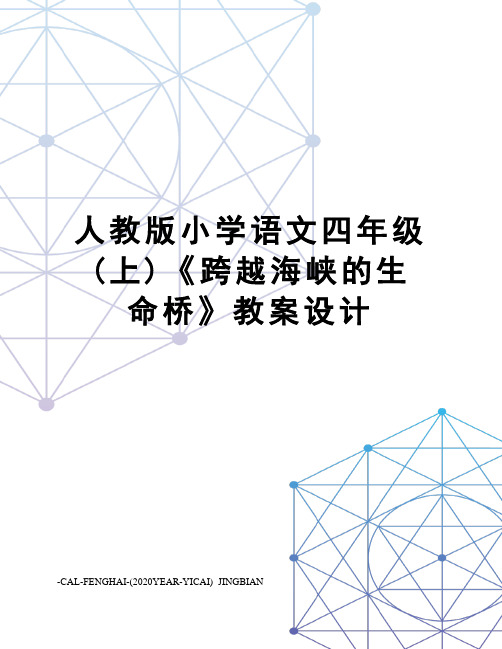 人教版小学语文四年级(上)《跨越海峡的生命桥》教案设计