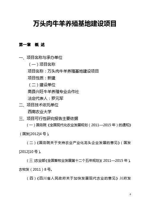 万头肉牛羊养殖基地建设项目可行性研究报告