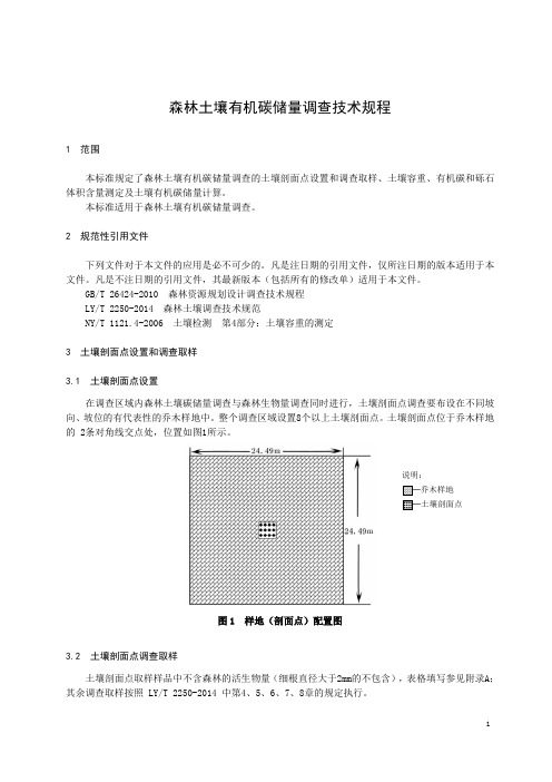 森林土壤有机碳碳储量调查技术规程