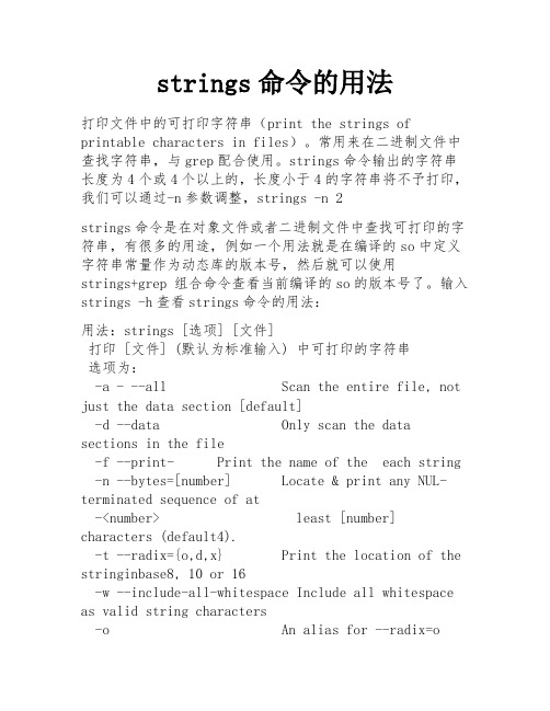 strings命令的用法