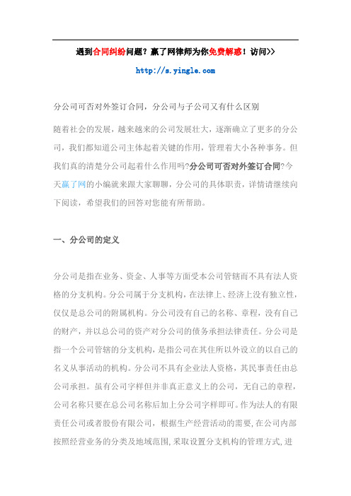 分公司可否对外签订合同,分公司与子公司又有什么区别