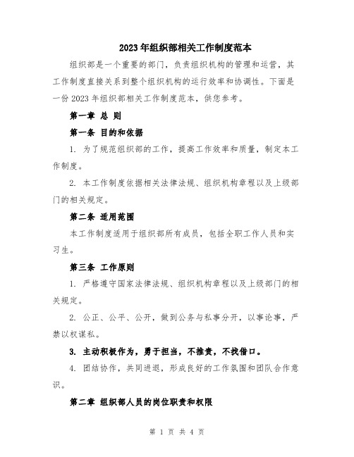 2023年组织部相关工作制度范本