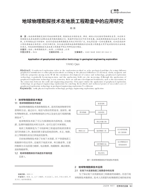 地球物理勘探技术在地质工程勘查中的应用研究