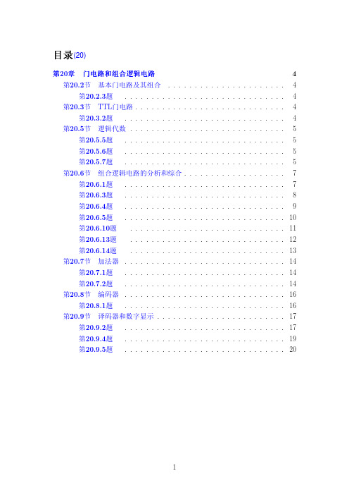 电工学第六版(秦曾煌)dz20