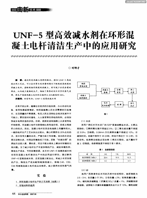 UNF-5型高效减水剂在环形混凝土电杆清洁生产中的应用研究