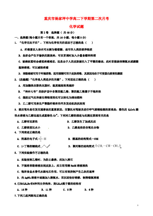 重庆市杨家坪中学高二化学下学期第二次月考试题