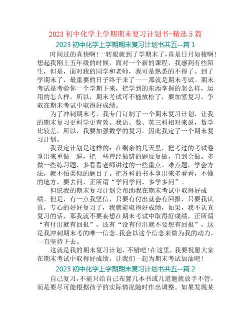 2023初中化学上学期期末复习计划书-精选5篇