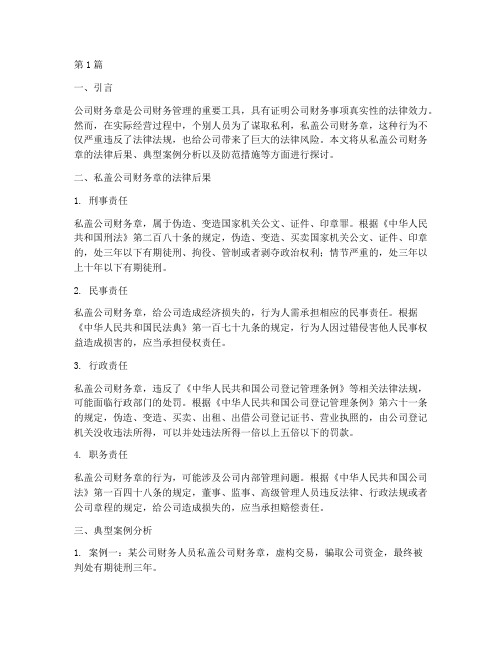 私盖公司财务章法律后果(3篇)