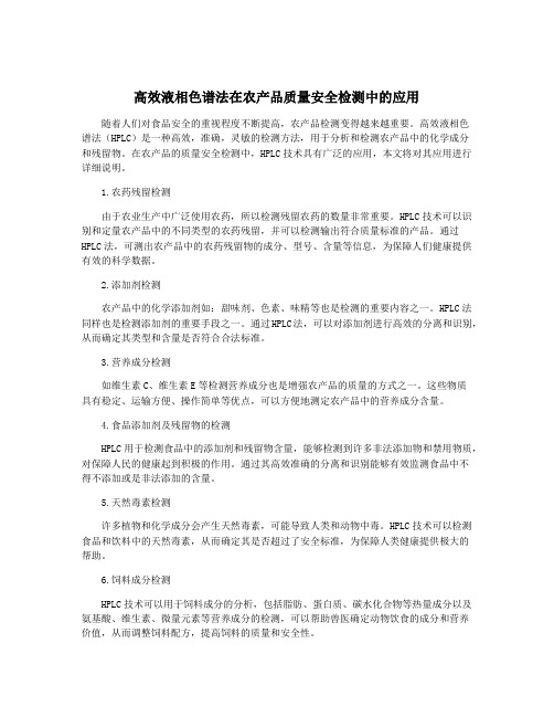 高效液相色谱法在农产品质量安全检测中的应用