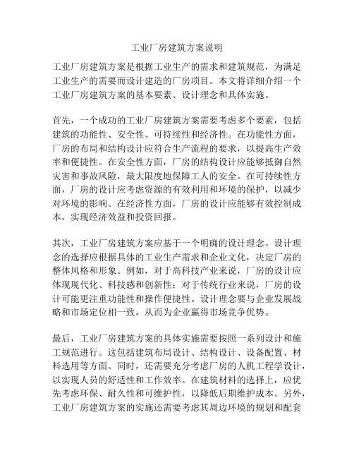 工业厂房建筑方案说明