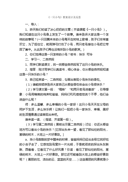 《一只小鸟》教案设计及反思