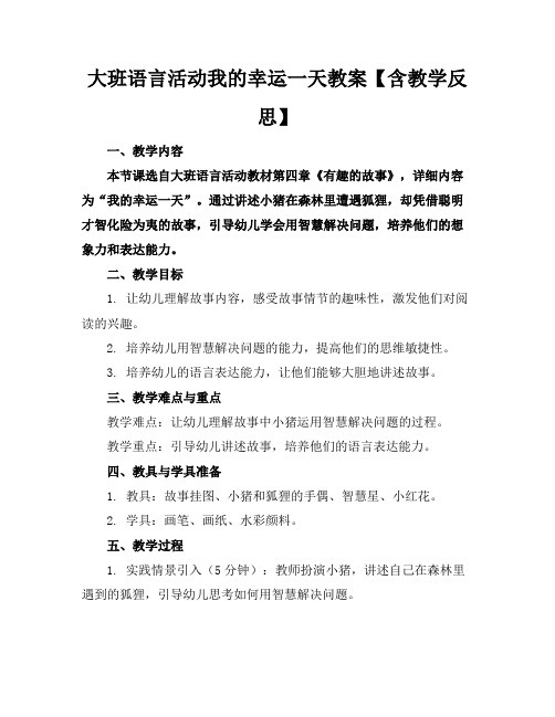 大班语言活动我的幸运一天教案【含教学反思】