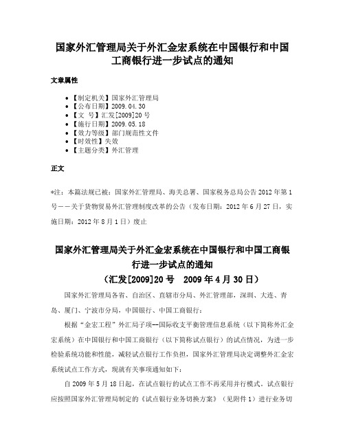 国家外汇管理局关于外汇金宏系统在中国银行和中国工商银行进一步试点的通知