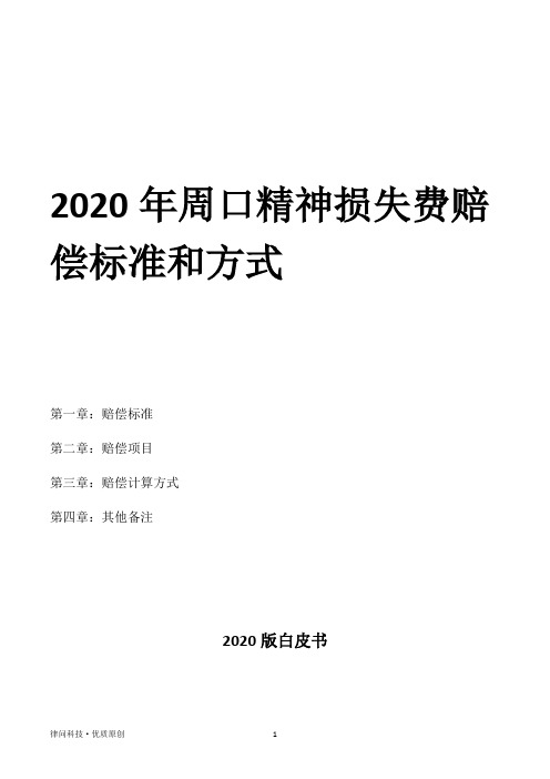 2020年周口精神损失费赔偿标准和方式