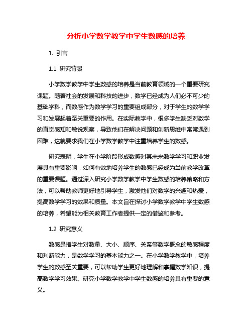 分析小学数学教学中学生数感的培养