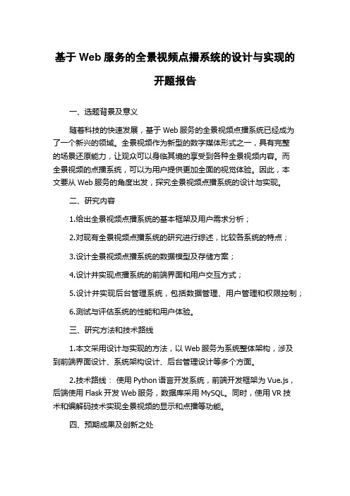 基于Web服务的全景视频点播系统的设计与实现的开题报告