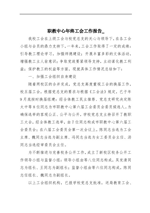 职教中心年终工会工作报告_