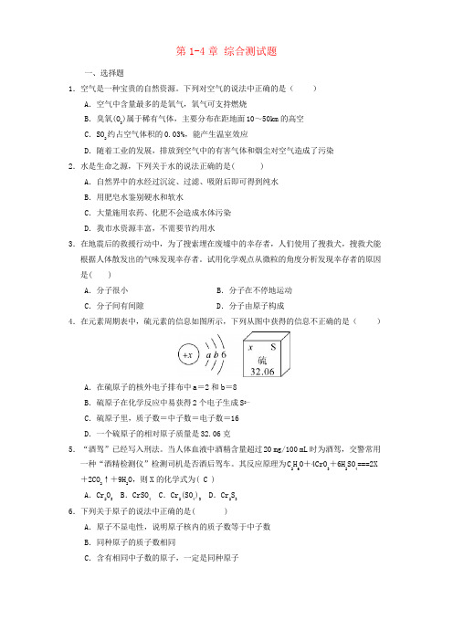 2018年秋九年级化学上册 第1-4单元 综合测试题 (新版)新人教版