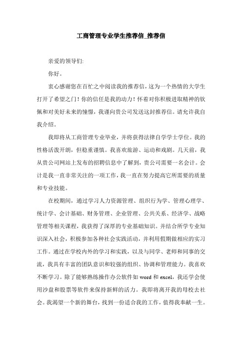 工商管理专业学生推荐信_推荐信.doc