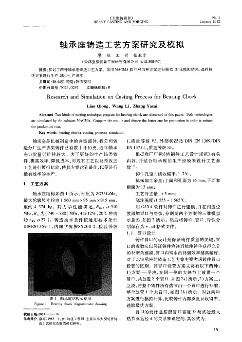 轴承座铸造工艺方案研究及模拟