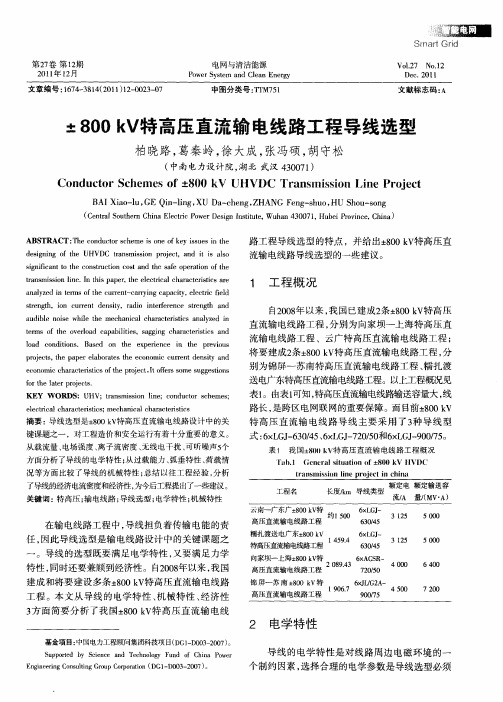 ±800kV特高压直流输电线路工程导线选型