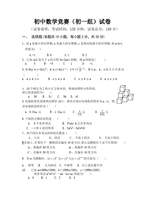 2018初中数学竞赛(初一组)试卷初中数学竞赛