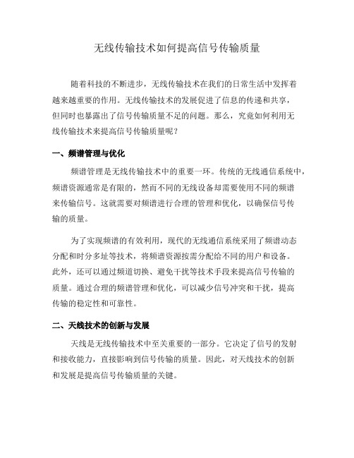 无线传输技术如何提高信号传输质量(四)