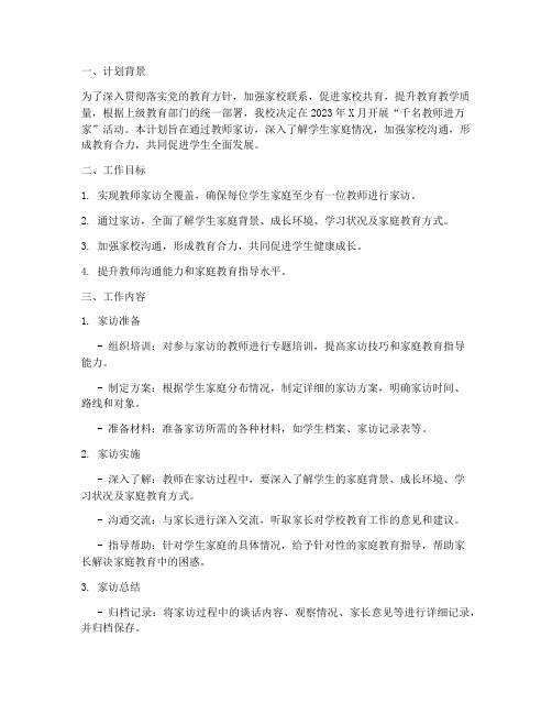 千名教师进万家月工作计划