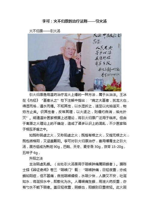 李可：火不归原的治疗法则——引火汤