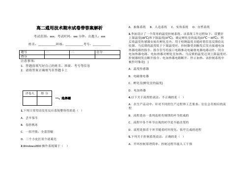 高二通用技术期末试卷带答案解析